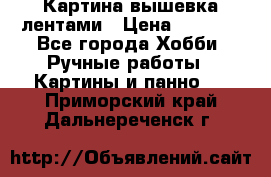 Картина вышевка лентами › Цена ­ 3 000 - Все города Хобби. Ручные работы » Картины и панно   . Приморский край,Дальнереченск г.